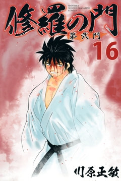 修羅の門 第弐門 16巻