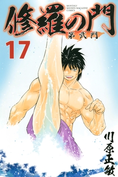 修羅の門 第弐門 17巻