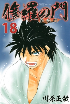 修羅の門 第弐門 18巻