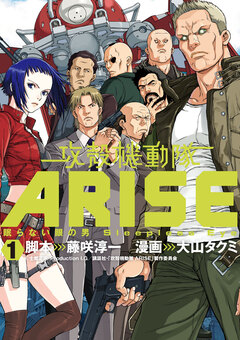攻殻機動隊ARISE ～眠らない眼の男 Sleepless Eye～ 1巻