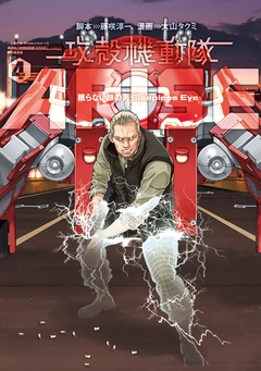攻殻機動隊ARISE ～眠らない眼の男 Sleepless Eye～ 4巻