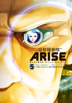 攻殻機動隊ARISE ～眠らない眼の男 Sleepless Eye～ 5巻
