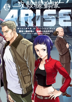 攻殻機動隊ARISE ～眠らない眼の男 Sleepless Eye～ 6巻