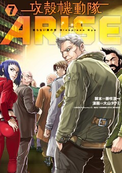 攻殻機動隊ARISE ～眠らない眼の男 Sleepless Eye～ 7巻