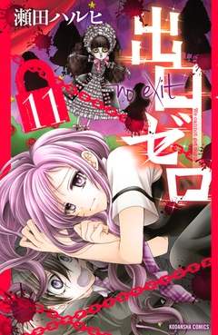 出口ゼロ 11巻