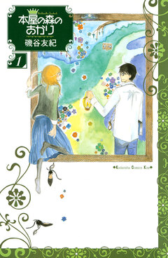 本屋の森のあかり 1巻