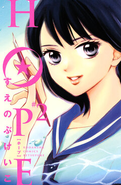 HOPE 2巻