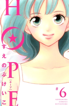 HOPE 6巻