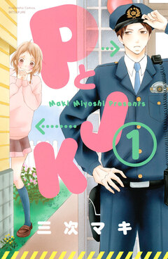 PとJK 1巻