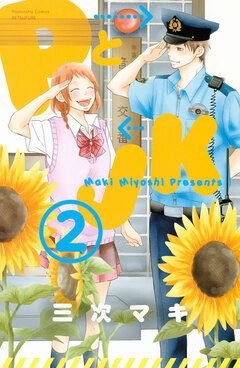 PとJK 2巻