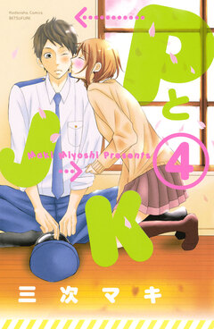 PとJK 4巻