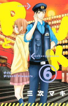 PとJK 6巻