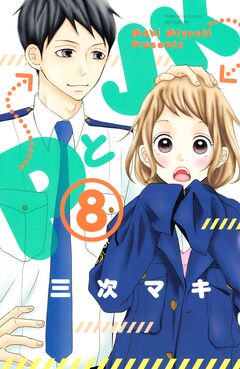 PとJK 8巻