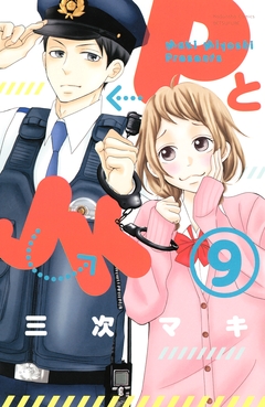 PとJK 9巻