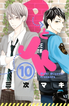 PとJK 10巻