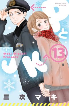 PとJK 13巻