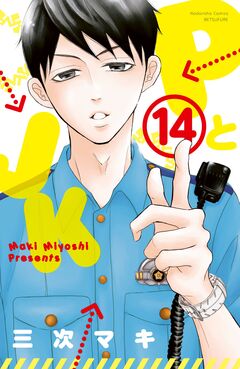 PとJK 14巻