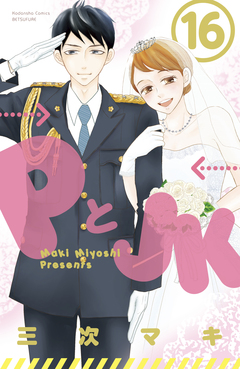 PとJK 16巻