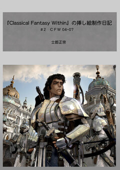 『Classical Fantasy Within』の挿し絵制作日記 2巻