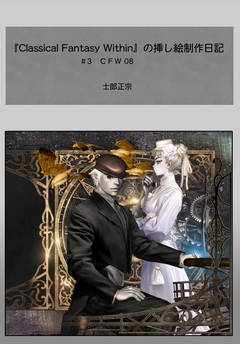 『Classical Fantasy Within』の挿し絵制作日記 3巻