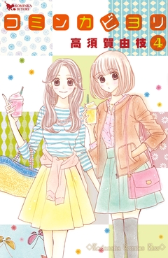 コミンカビヨリ 4巻