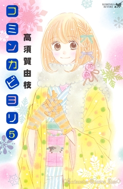 コミンカビヨリ 5巻