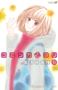 コミンカビヨリ 6巻