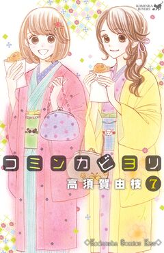 コミンカビヨリ 7巻
