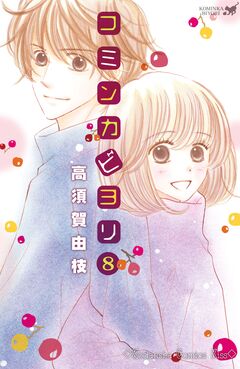 コミンカビヨリ 8巻