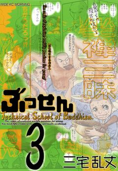 ぶっせん 3巻