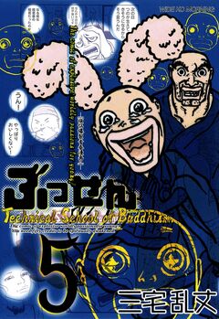 ぶっせん 5巻