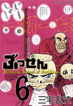 ぶっせん 6巻