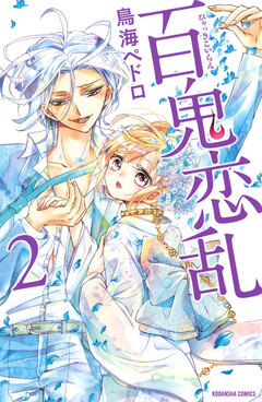 百鬼恋乱 2巻