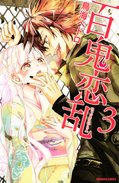 百鬼恋乱 3巻