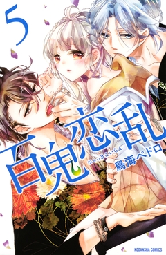 百鬼恋乱 5巻