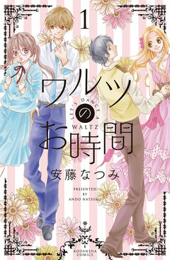 ワルツのお時間 1巻