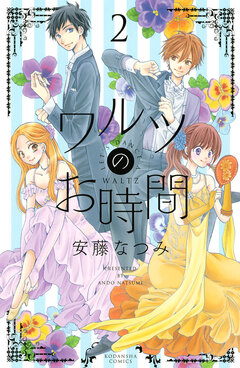 ワルツのお時間 2巻