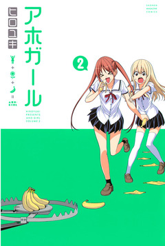アホガール 2巻
