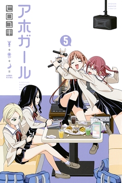 アホガール 5巻