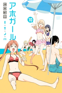 アホガール 10巻