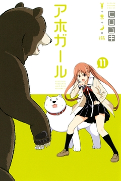 アホガール 11巻