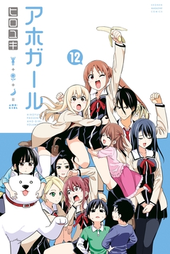 アホガール 12巻