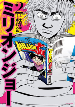 ミリオンジョー 2巻