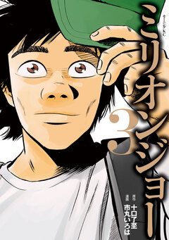 ミリオンジョー 3巻