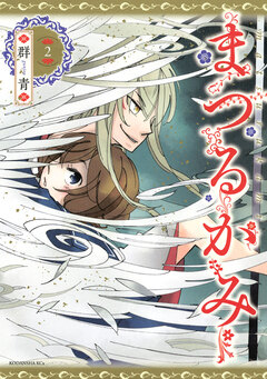 まつるかみ 2巻