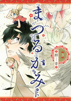 まつるかみ 3巻