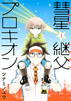 彗星継父プロキオン 1巻