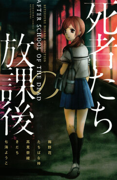 死者たちの放課後 1巻