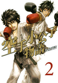 空手小公子物語 2巻