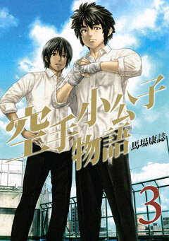 空手小公子物語 3巻